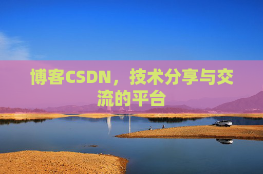 博客CSDN,技术分享与交流的平台 博客CSDN,技术分享与交流的平台